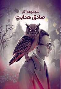 مجموعه آثار صادق هدایت